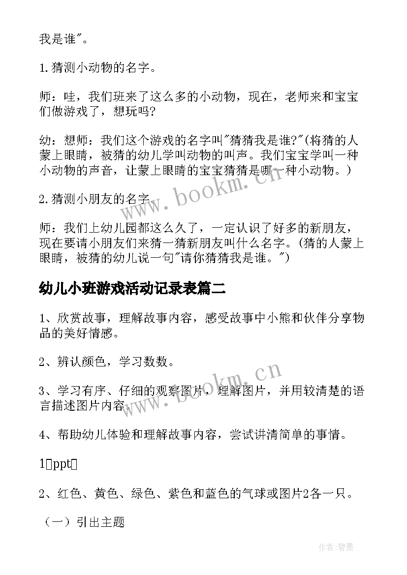 幼儿小班游戏活动记录表 幼儿小班游戏活动教案(大全8篇)