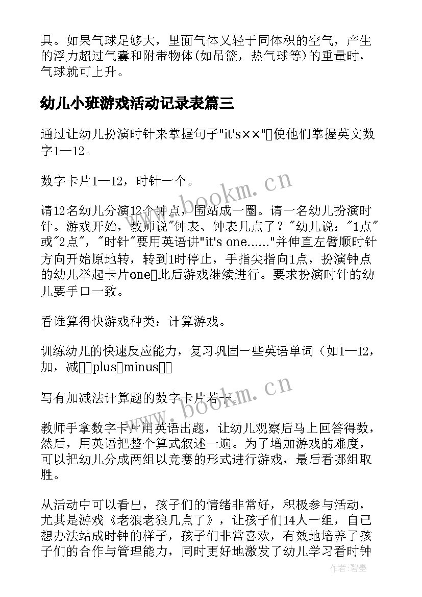 幼儿小班游戏活动记录表 幼儿小班游戏活动教案(大全8篇)