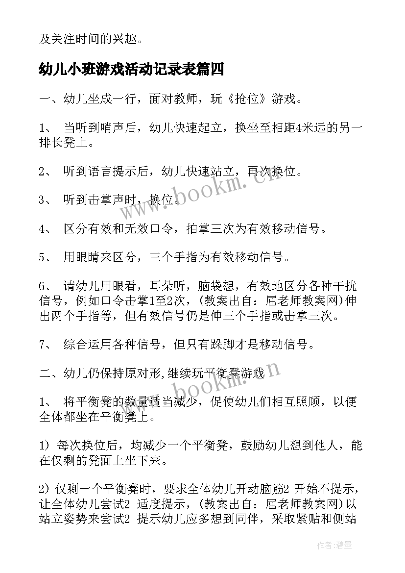 幼儿小班游戏活动记录表 幼儿小班游戏活动教案(大全8篇)