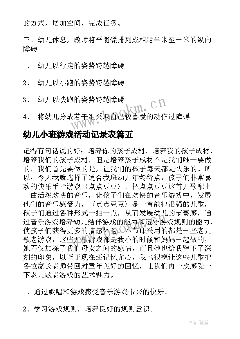 幼儿小班游戏活动记录表 幼儿小班游戏活动教案(大全8篇)