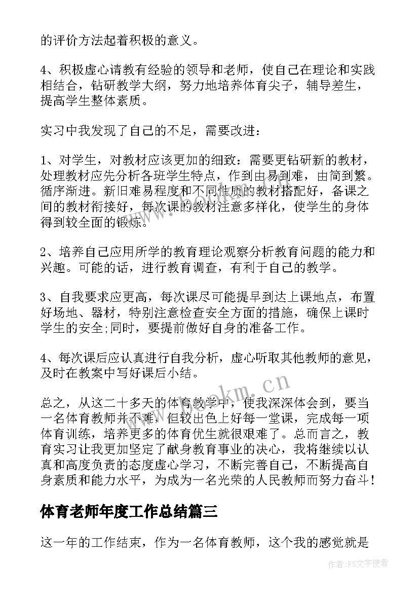 体育老师年度工作总结 小学体育老师年度工作总结(模板5篇)