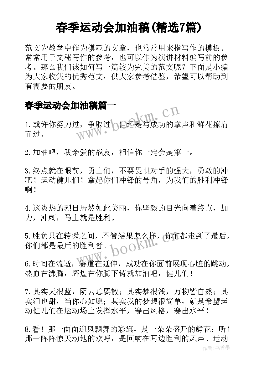 春季运动会加油稿(精选7篇)