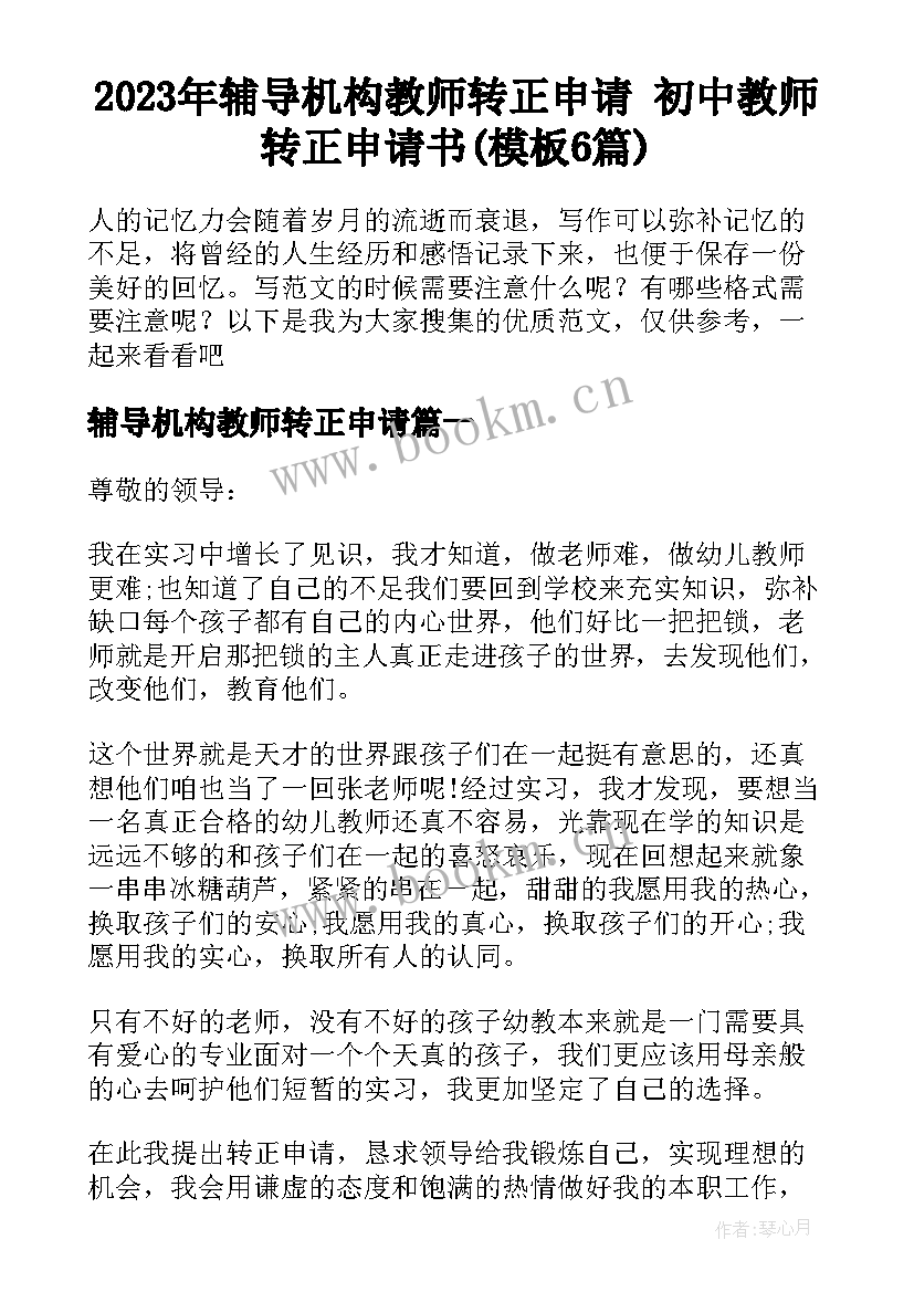 2023年辅导机构教师转正申请 初中教师转正申请书(模板6篇)