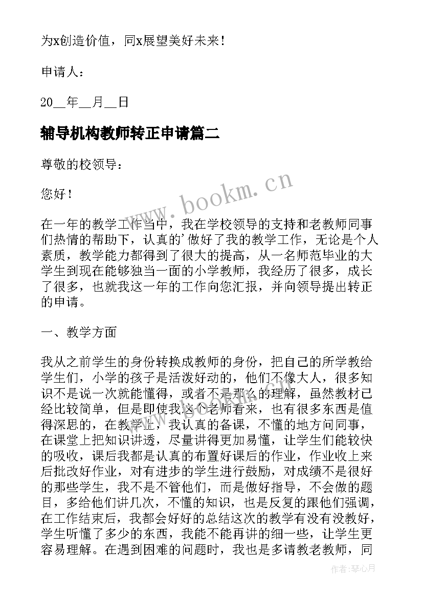 2023年辅导机构教师转正申请 初中教师转正申请书(模板6篇)