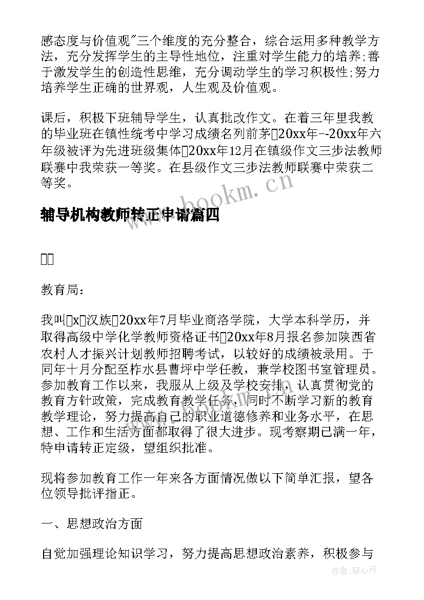 2023年辅导机构教师转正申请 初中教师转正申请书(模板6篇)