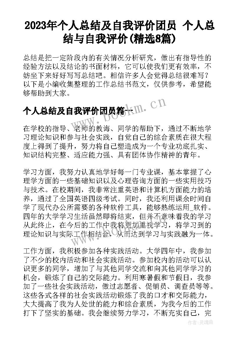 2023年个人总结及自我评价团员 个人总结与自我评价(精选8篇)