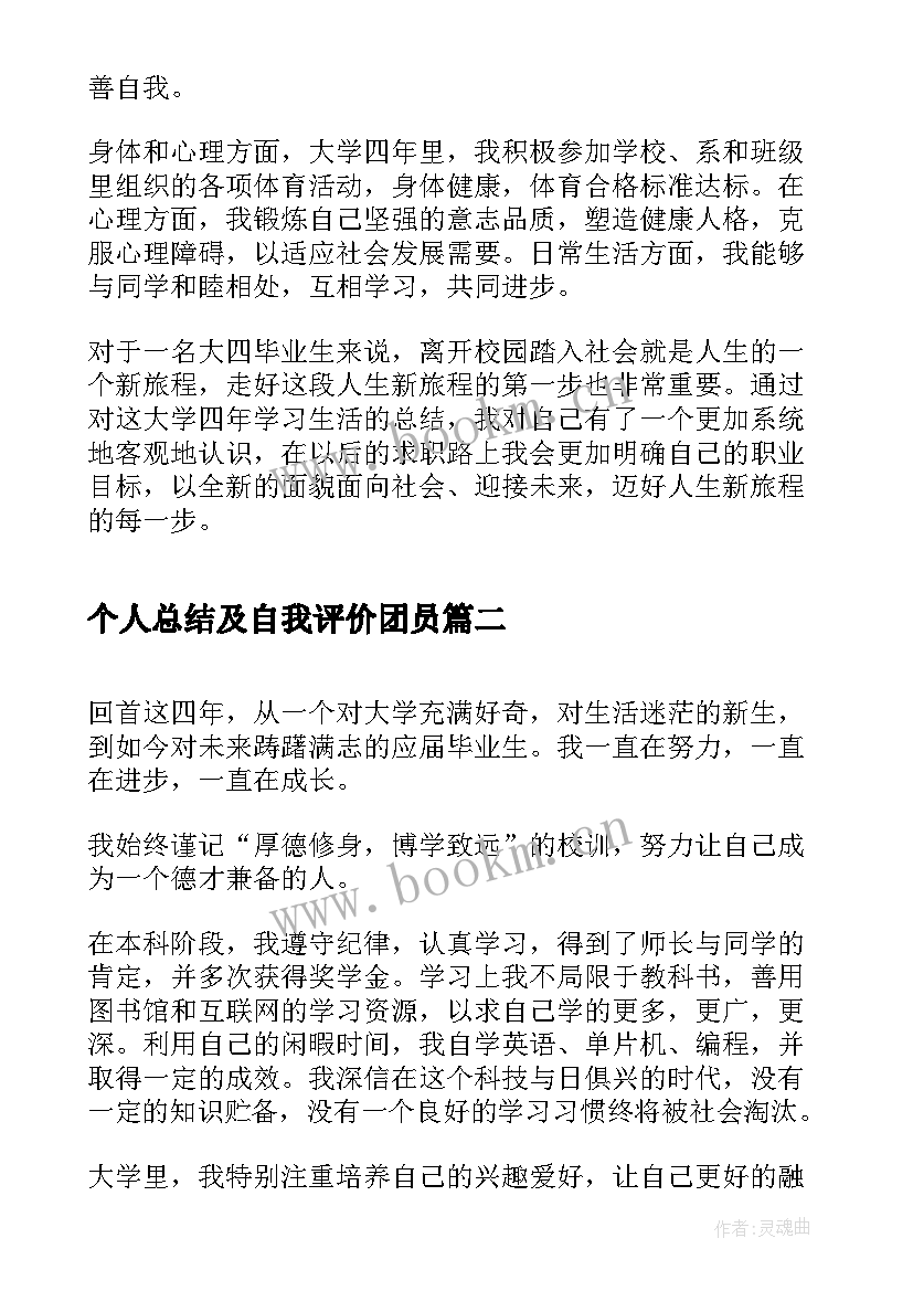 2023年个人总结及自我评价团员 个人总结与自我评价(精选8篇)