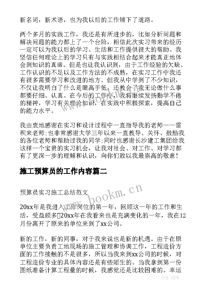 2023年施工预算员的工作内容 预算员毕业实习总结(汇总5篇)