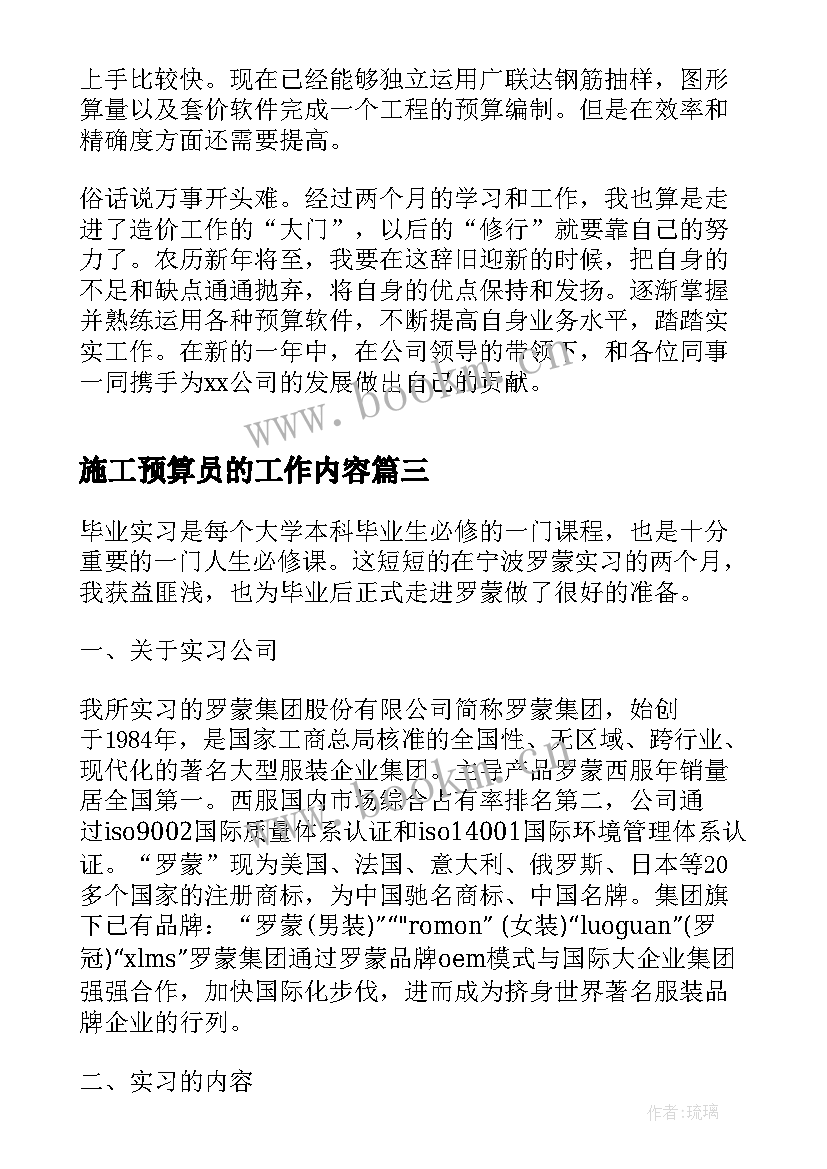 2023年施工预算员的工作内容 预算员毕业实习总结(汇总5篇)