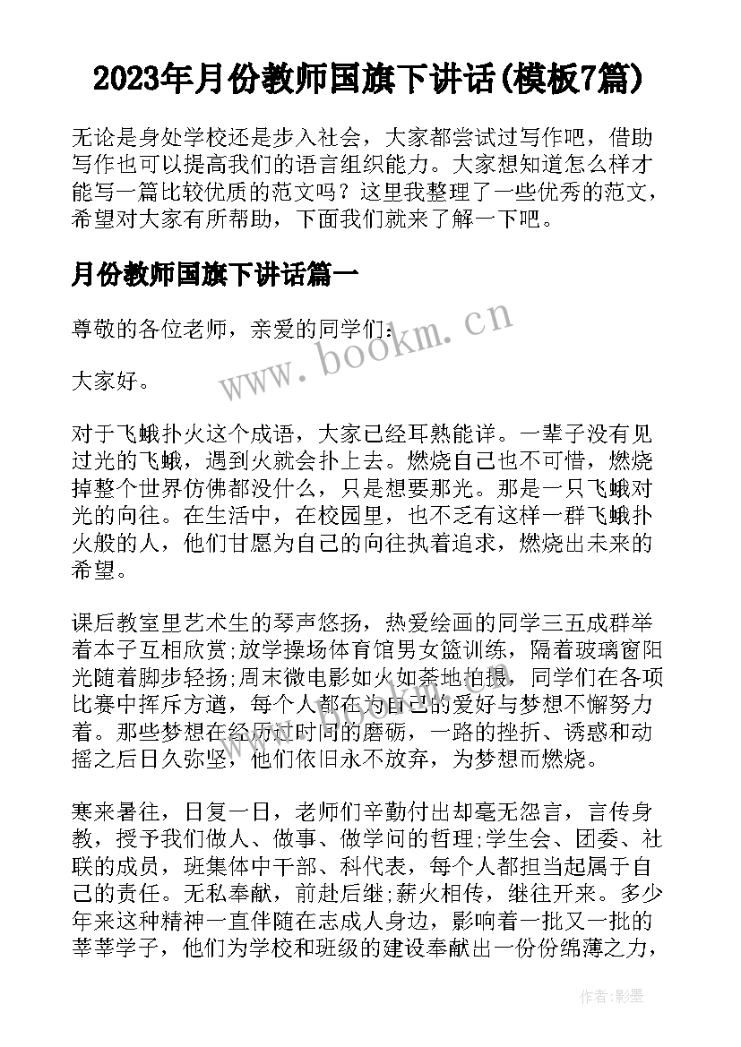 2023年月份教师国旗下讲话(模板7篇)