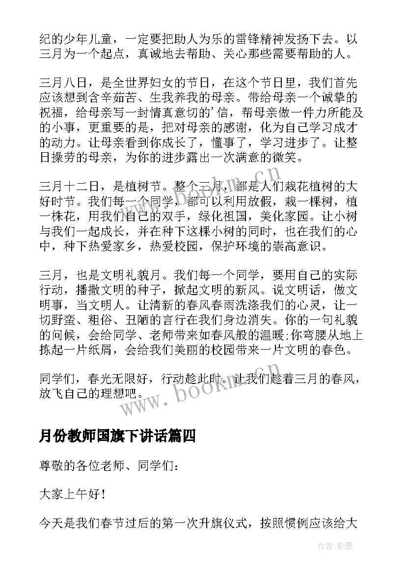 2023年月份教师国旗下讲话(模板7篇)