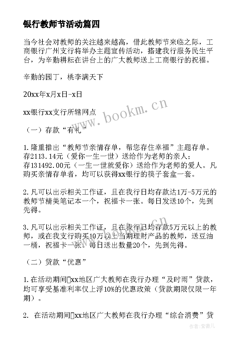 银行教师节活动 银行教师节活动方案(优质5篇)