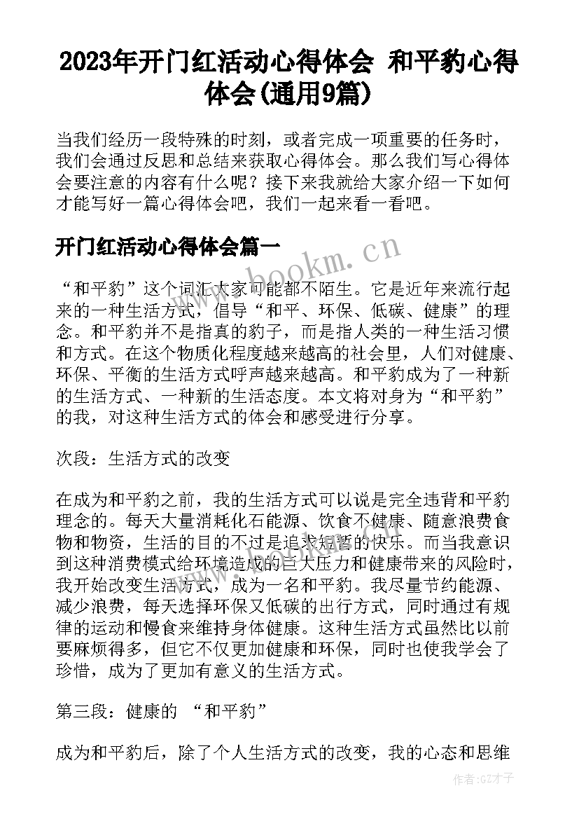 2023年开门红活动心得体会 和平豹心得体会(通用9篇)