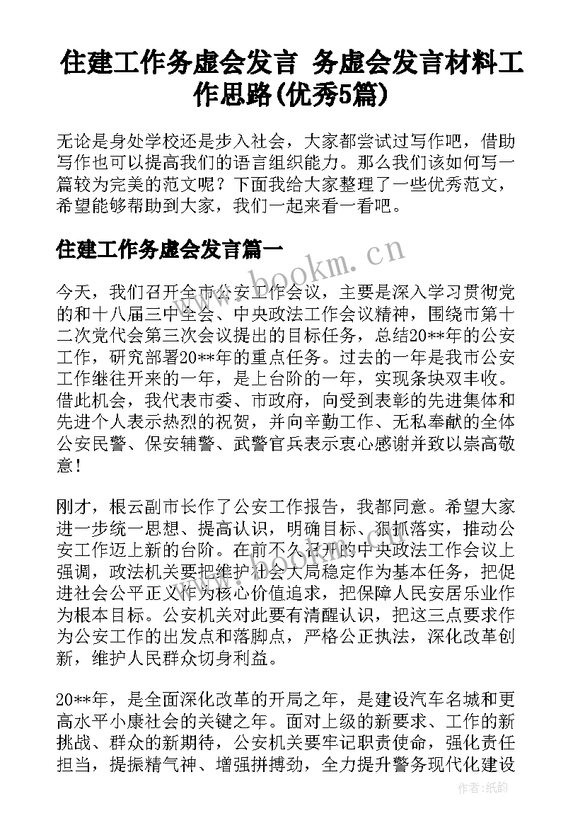 住建工作务虚会发言 务虚会发言材料工作思路(优秀5篇)