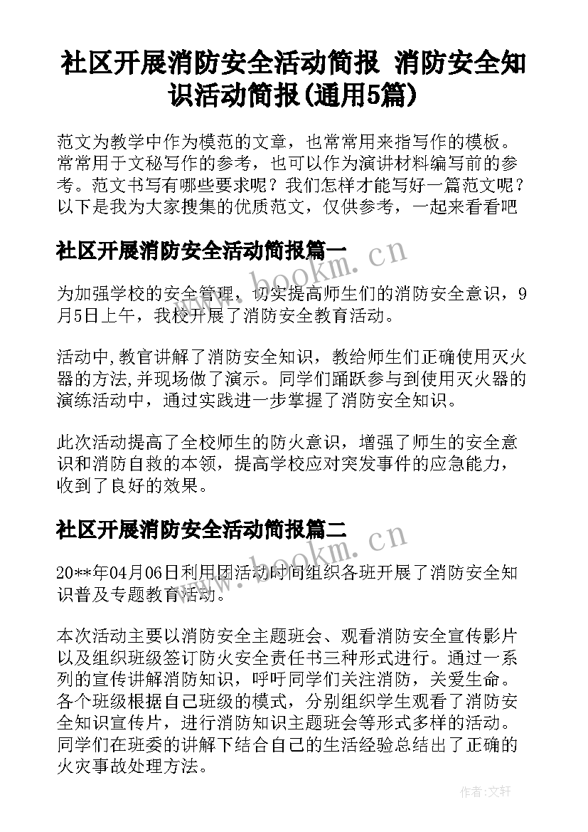 社区开展消防安全活动简报 消防安全知识活动简报(通用5篇)