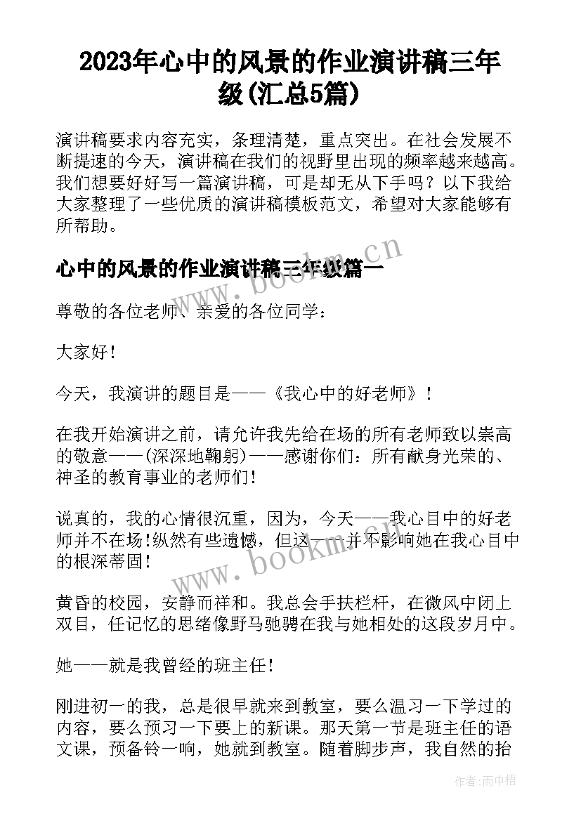 2023年心中的风景的作业演讲稿三年级(汇总5篇)