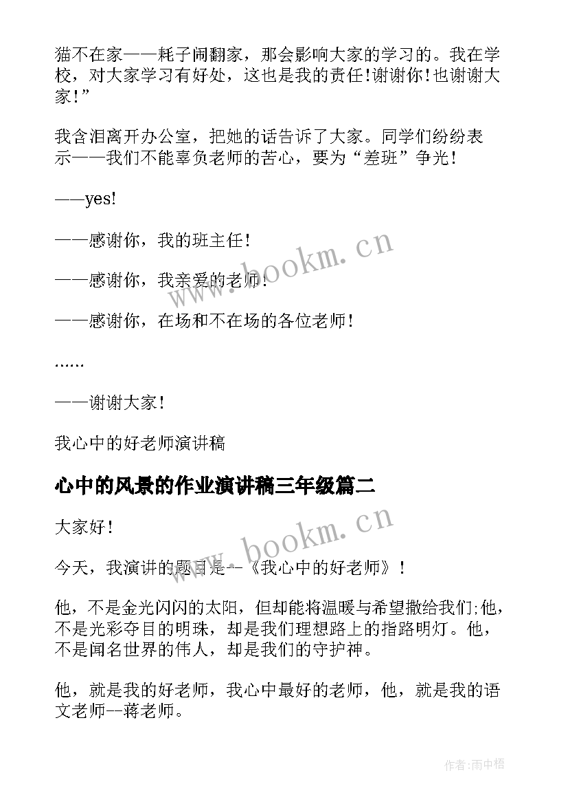 2023年心中的风景的作业演讲稿三年级(汇总5篇)