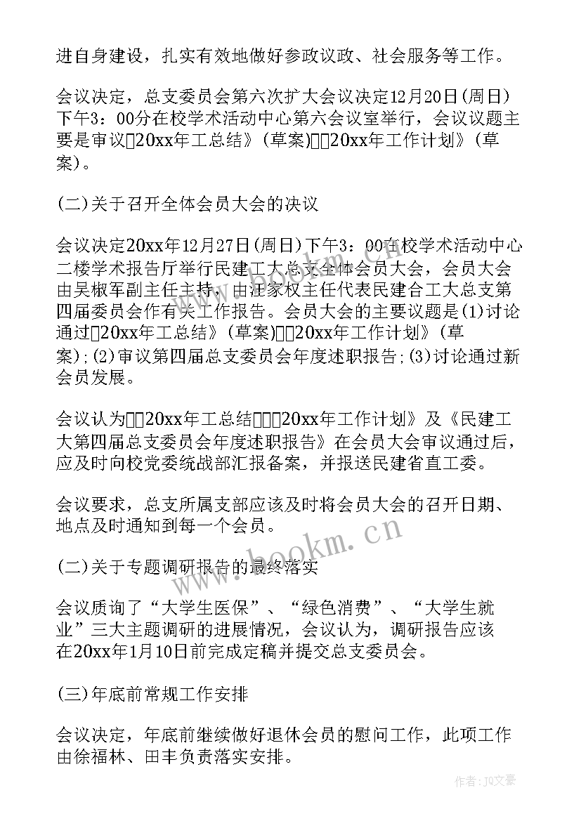 支委会议纪要红头 党总支委员会会议纪要格式(通用5篇)