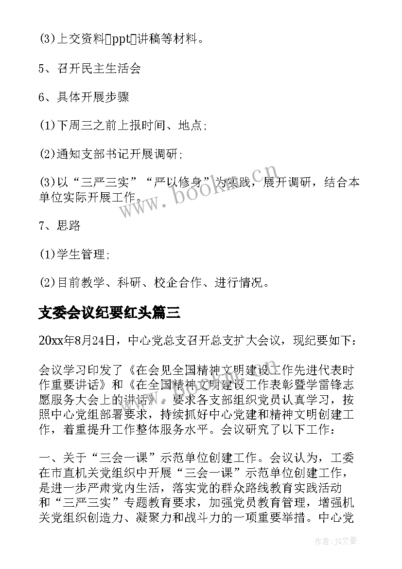 支委会议纪要红头 党总支委员会会议纪要格式(通用5篇)