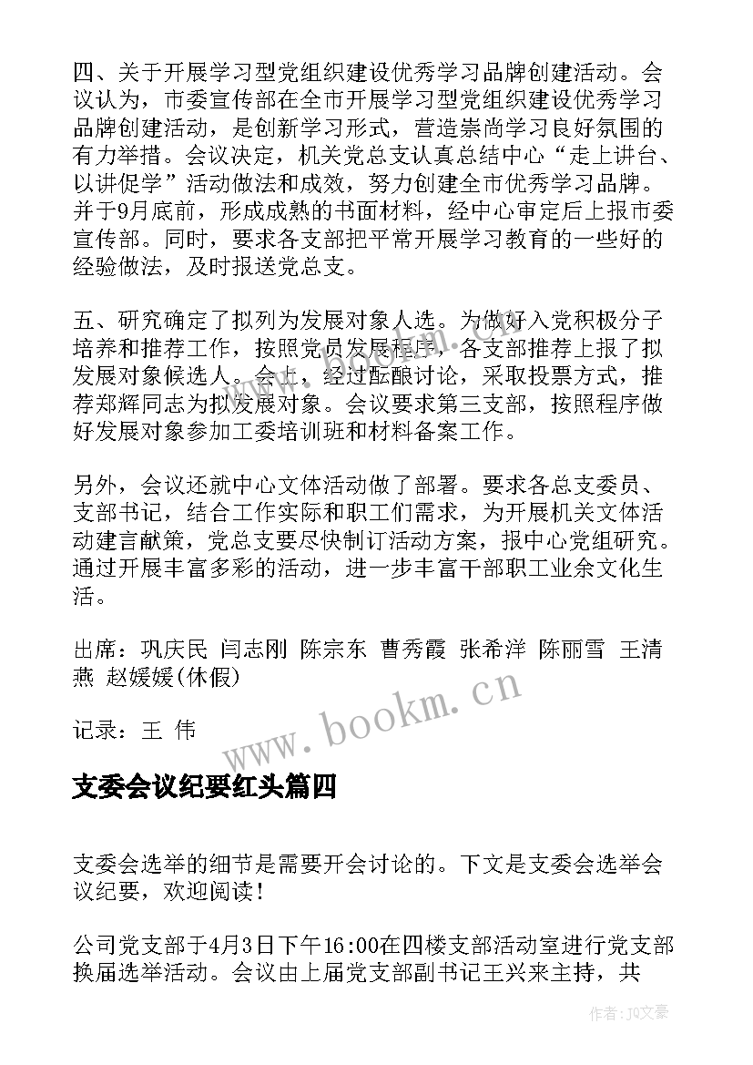 支委会议纪要红头 党总支委员会会议纪要格式(通用5篇)