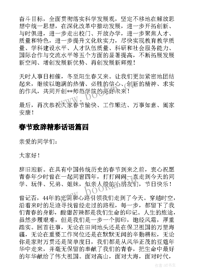 2023年春节致辞精彩话语(大全7篇)