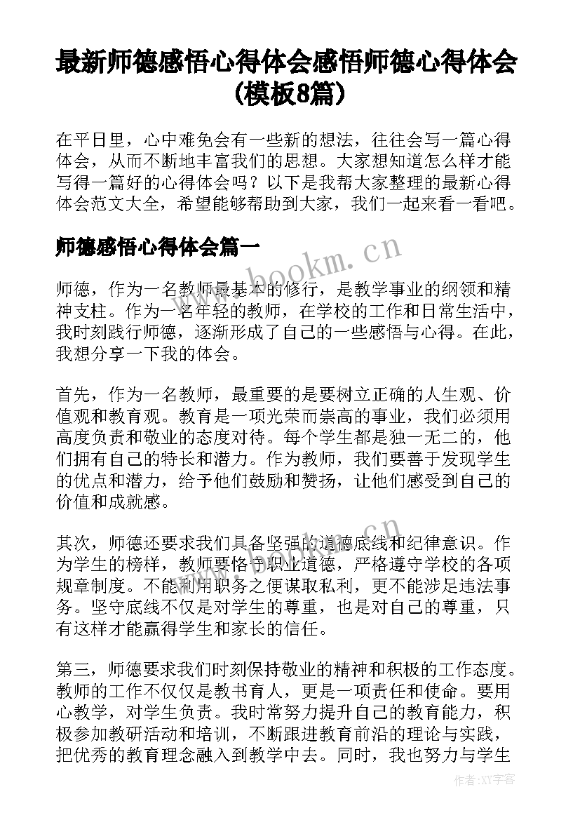 最新师德感悟心得体会 感悟师德心得体会(模板8篇)