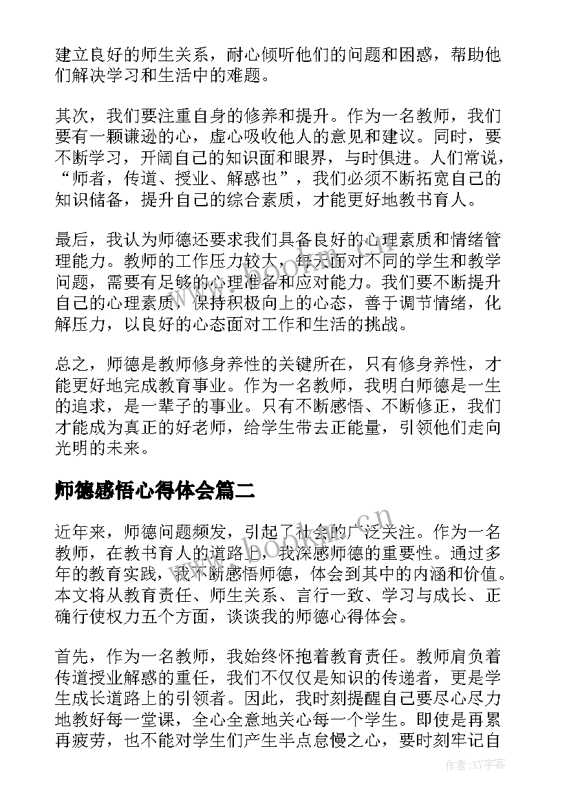 最新师德感悟心得体会 感悟师德心得体会(模板8篇)