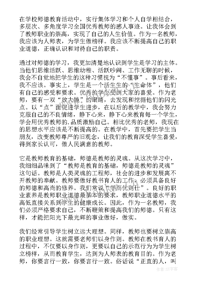 最新师德感悟心得体会 感悟师德心得体会(模板8篇)