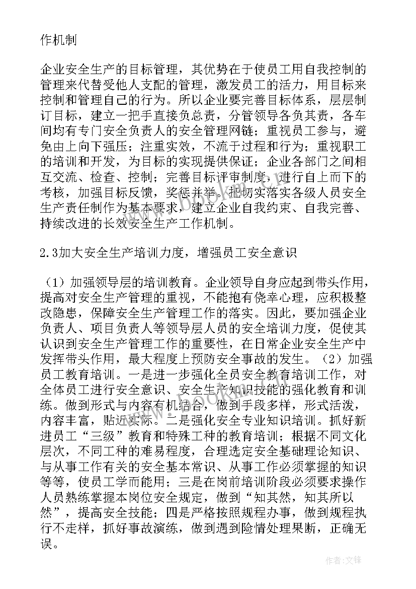 安全生产管理论文 浅析企业安全生产管理论文(模板5篇)