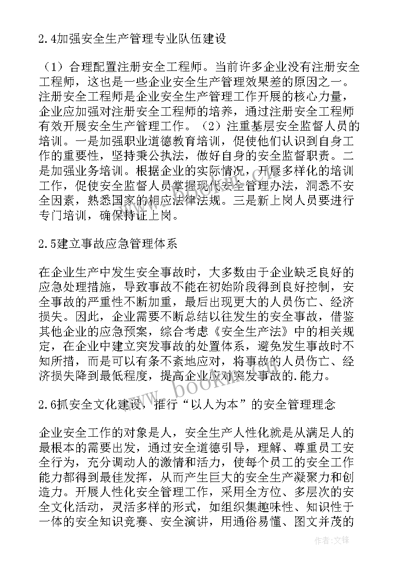 安全生产管理论文 浅析企业安全生产管理论文(模板5篇)