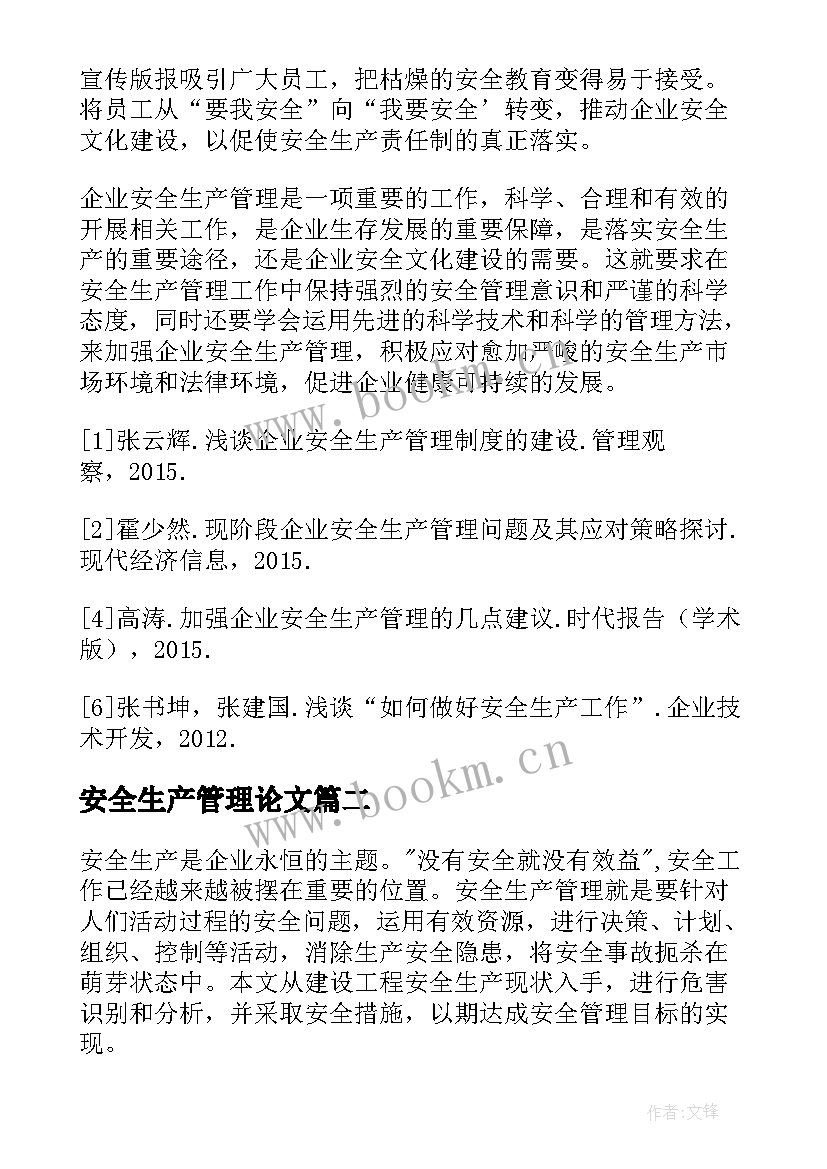 安全生产管理论文 浅析企业安全生产管理论文(模板5篇)