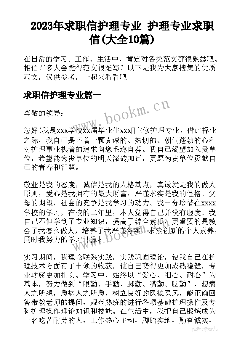 2023年求职信护理专业 护理专业求职信(大全10篇)