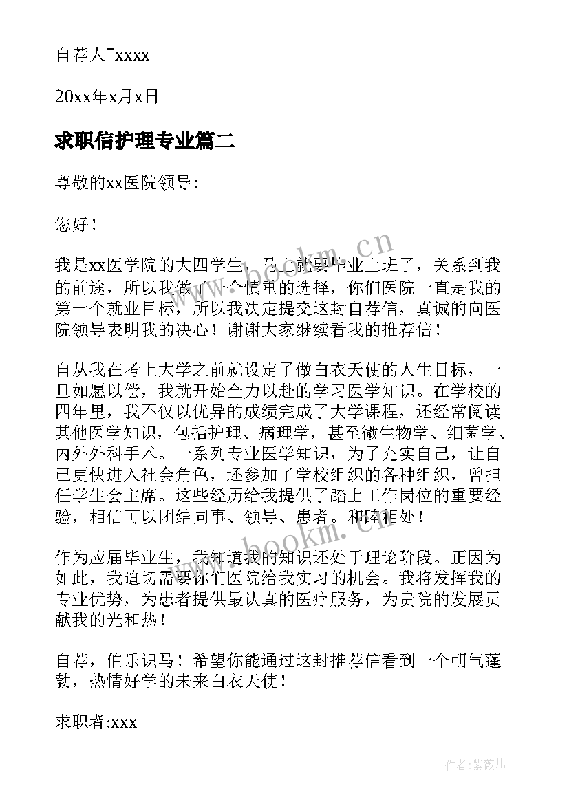 2023年求职信护理专业 护理专业求职信(大全10篇)