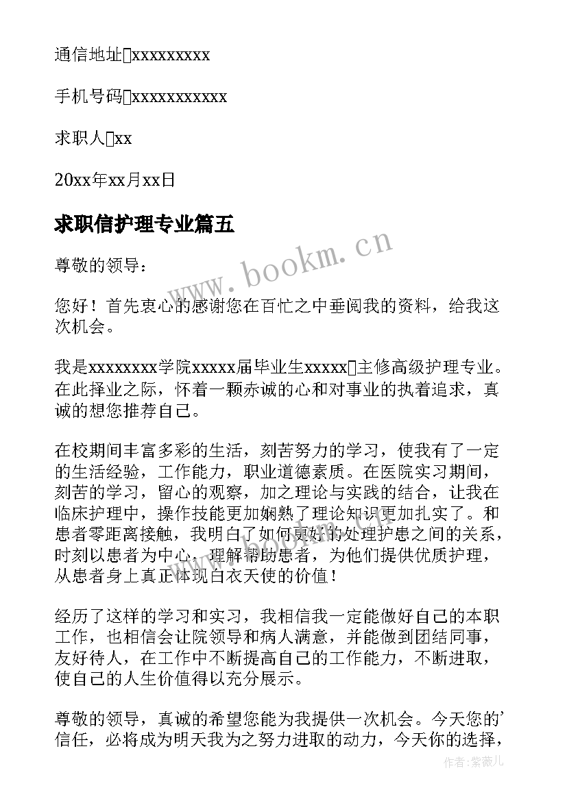 2023年求职信护理专业 护理专业求职信(大全10篇)