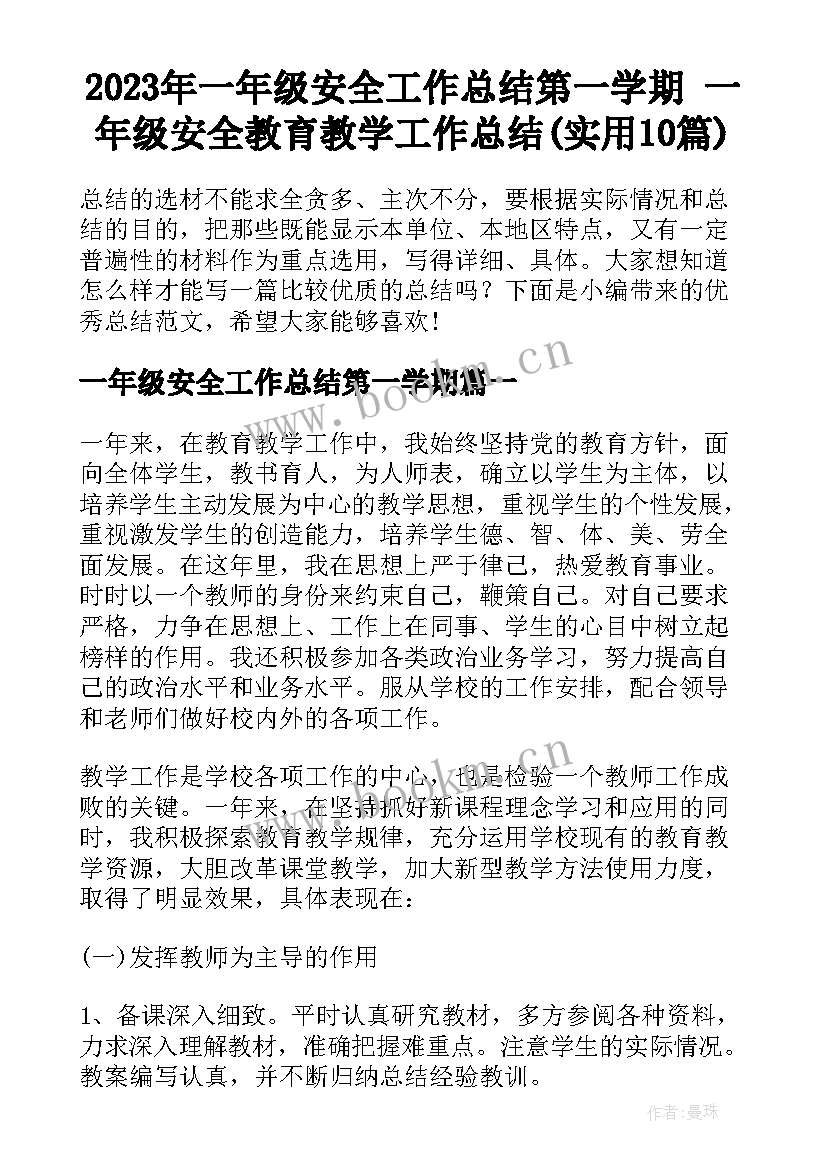 2023年一年级安全工作总结第一学期 一年级安全教育教学工作总结(实用10篇)