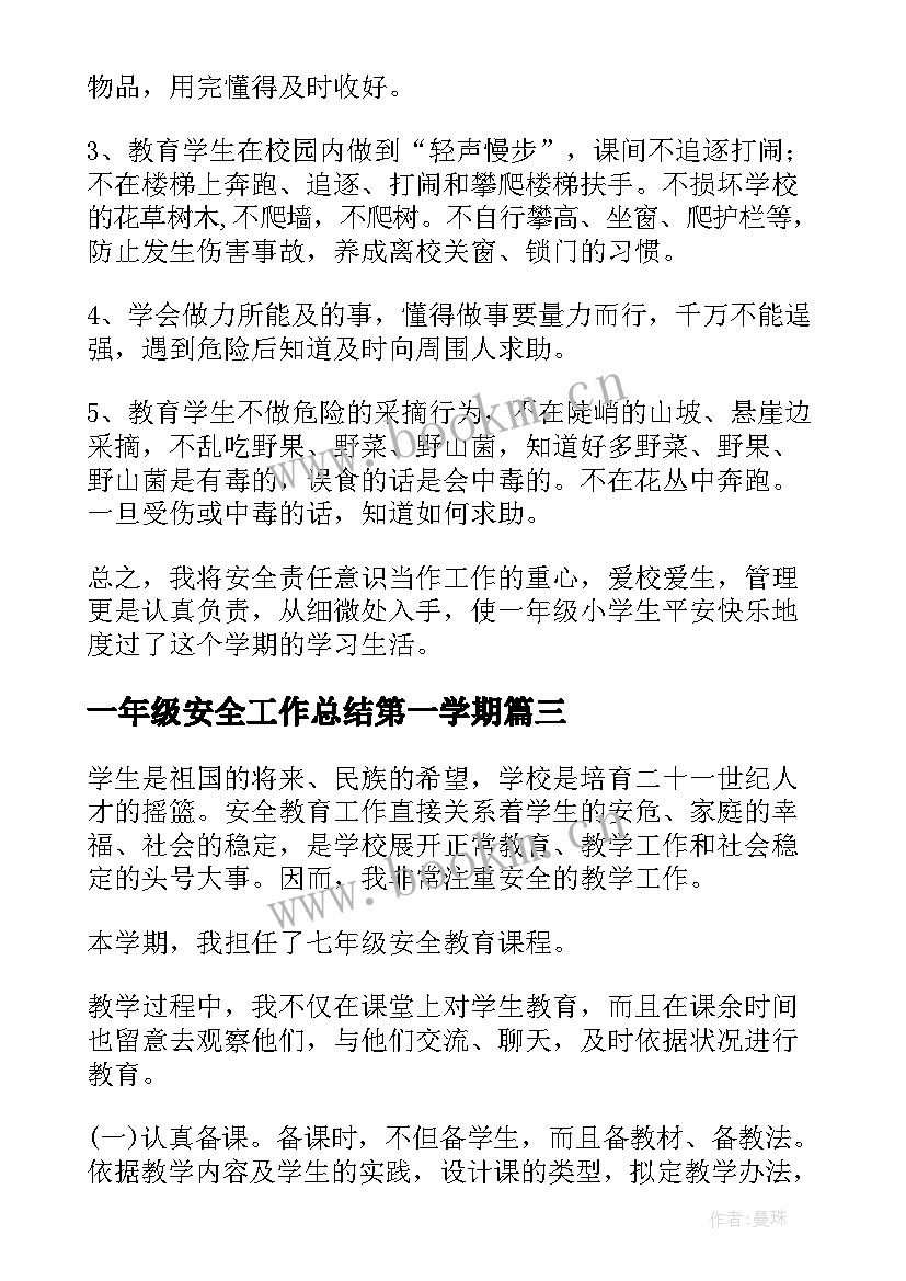 2023年一年级安全工作总结第一学期 一年级安全教育教学工作总结(实用10篇)