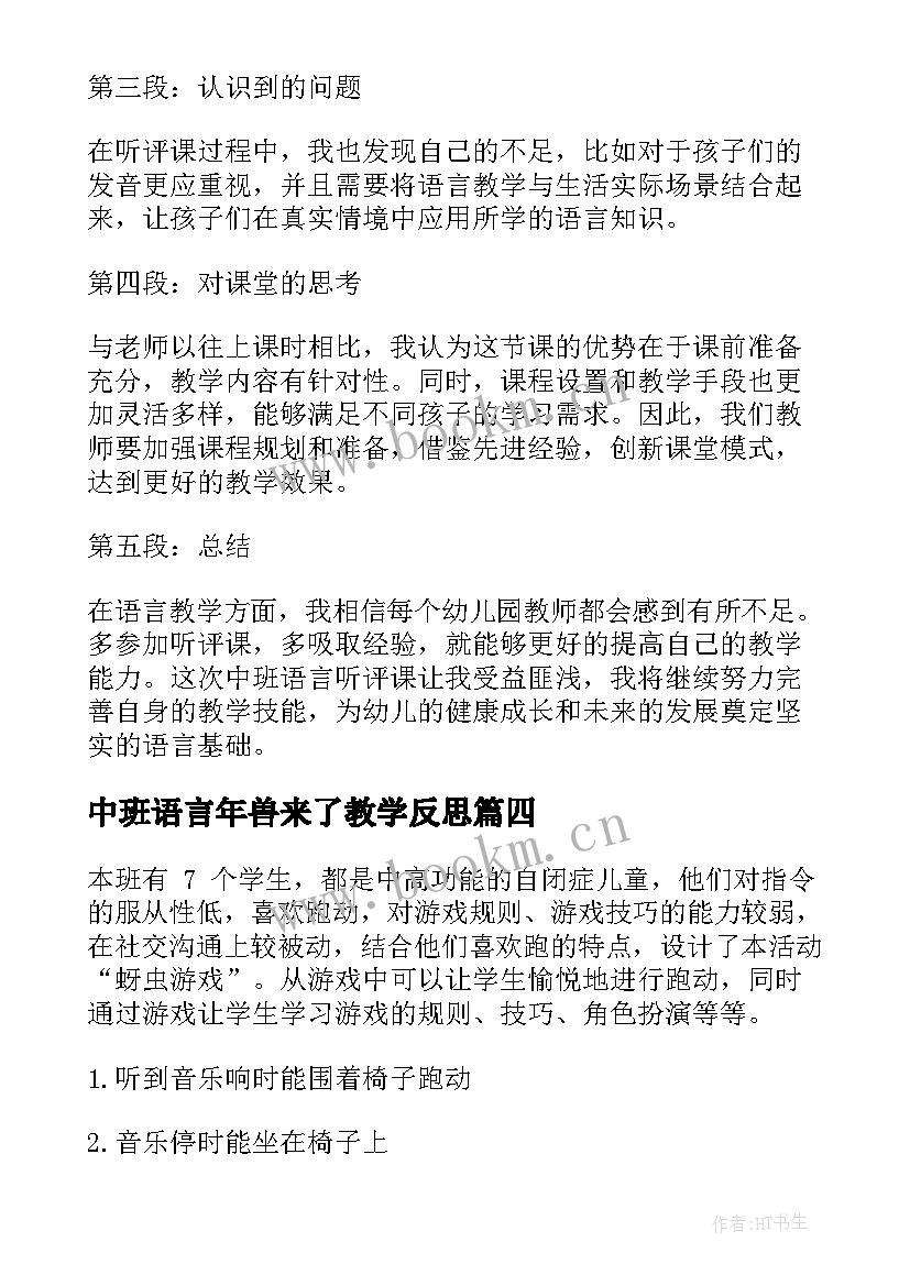 最新中班语言年兽来了教学反思 中班语言教案(模板6篇)