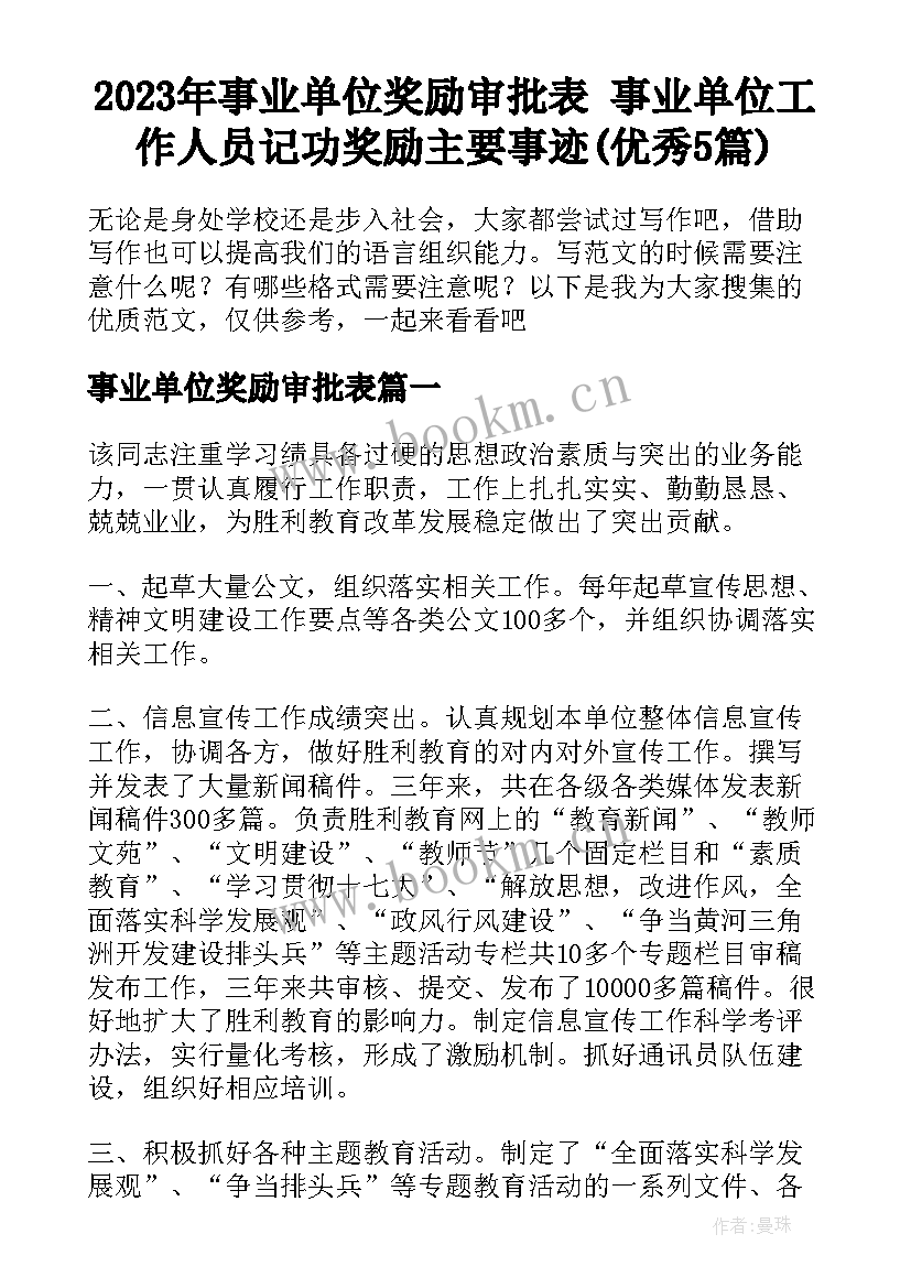 2023年事业单位奖励审批表 事业单位工作人员记功奖励主要事迹(优秀5篇)