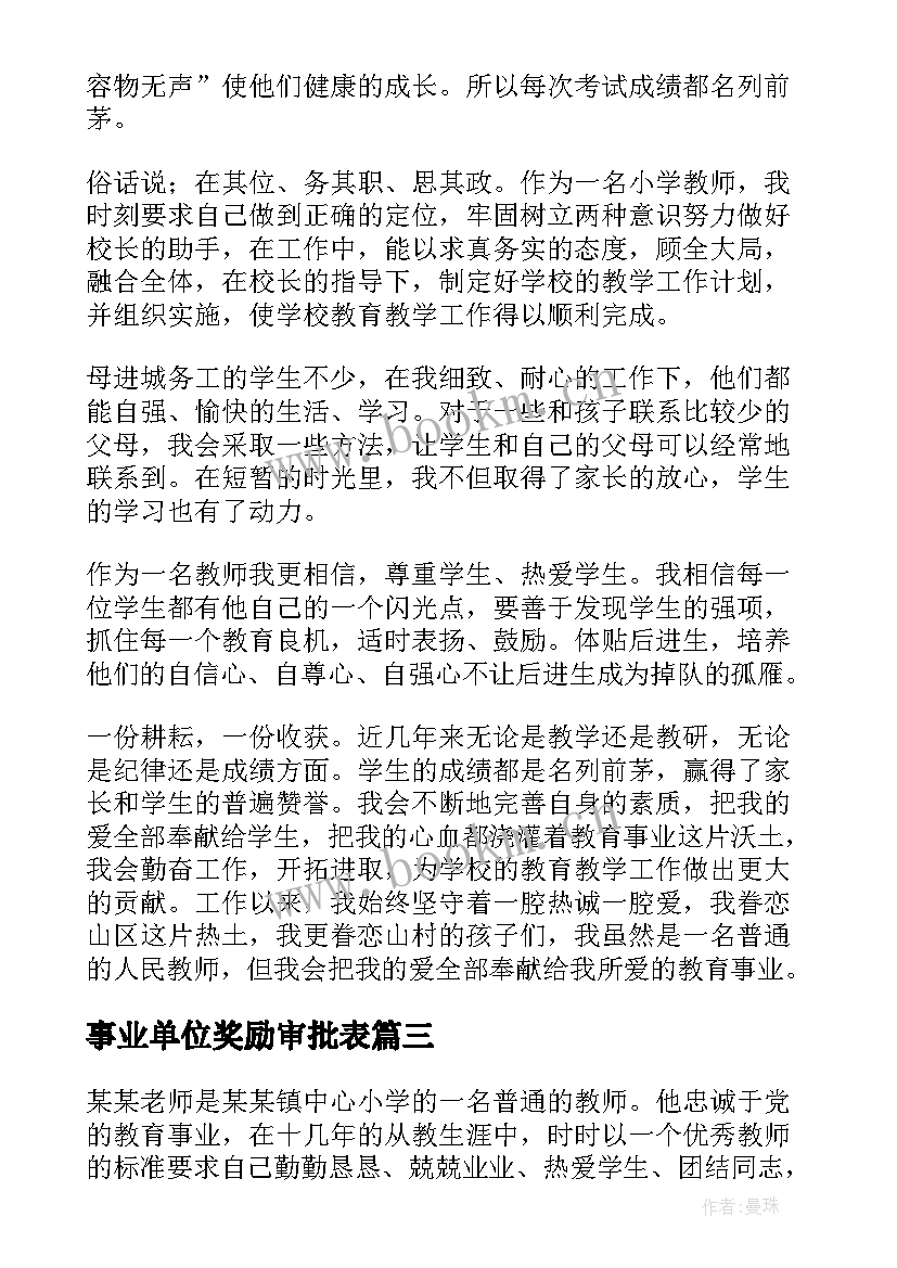 2023年事业单位奖励审批表 事业单位工作人员记功奖励主要事迹(优秀5篇)