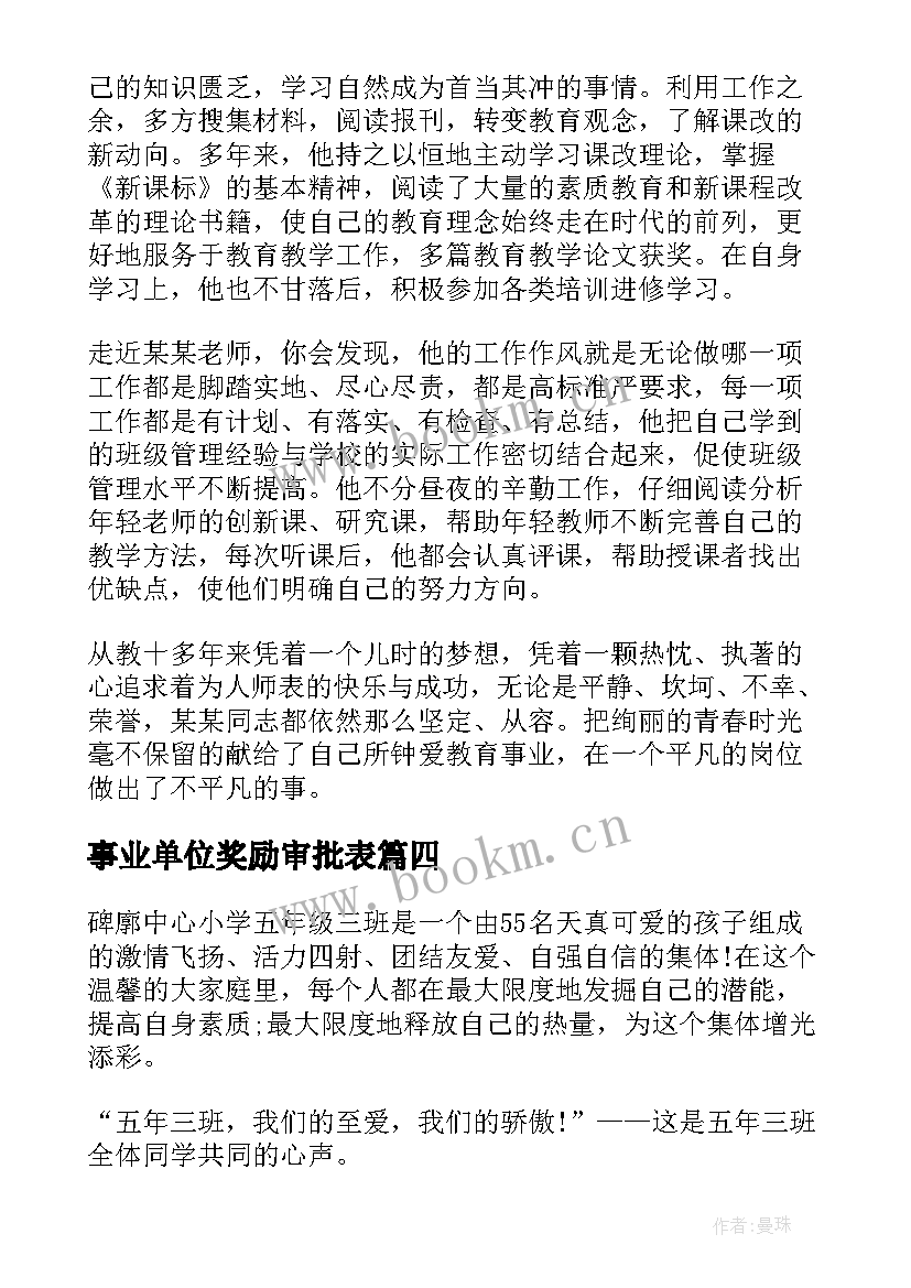 2023年事业单位奖励审批表 事业单位工作人员记功奖励主要事迹(优秀5篇)