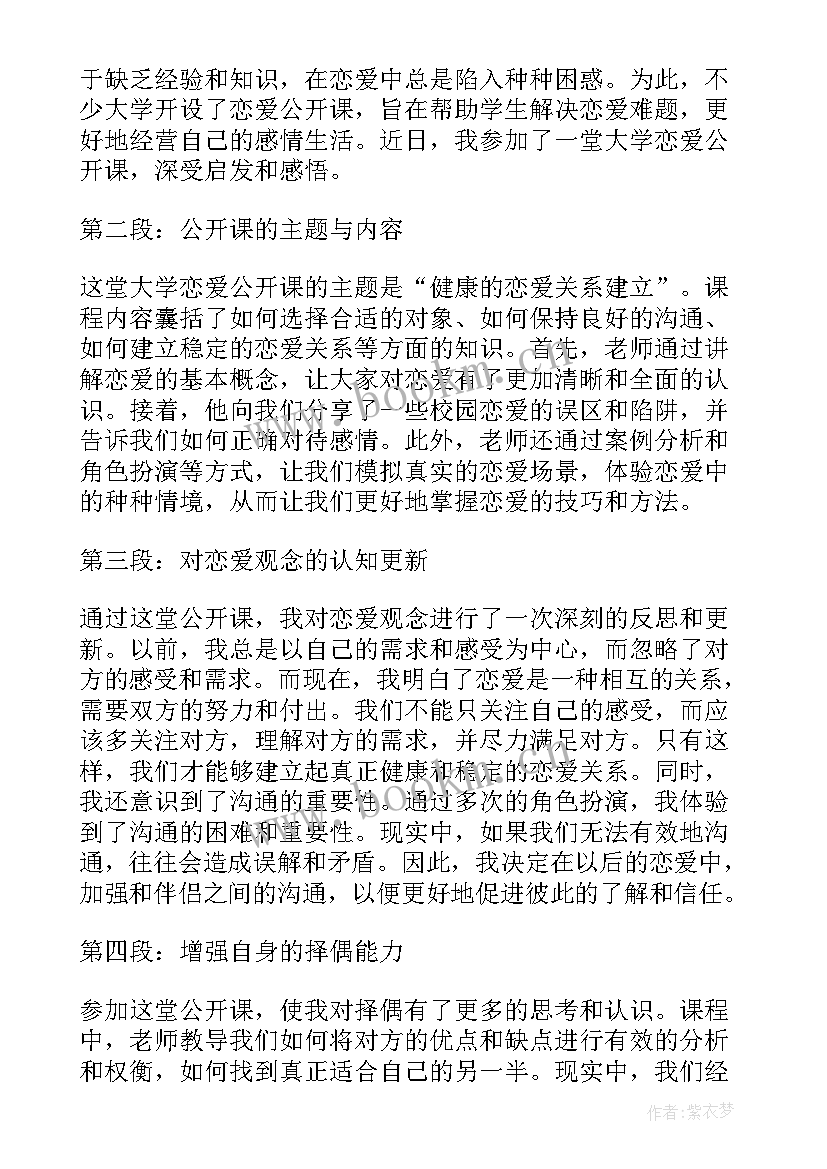 最新大学公开课心得体会(大全5篇)