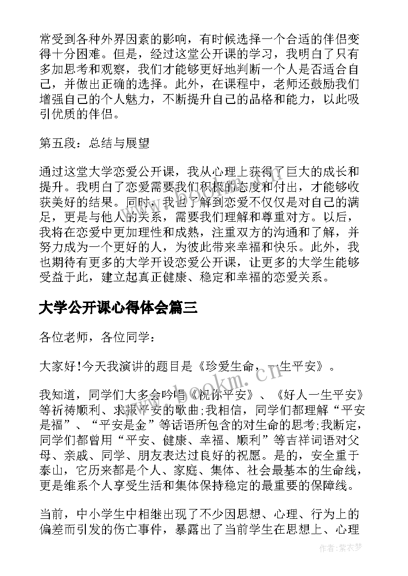 最新大学公开课心得体会(大全5篇)