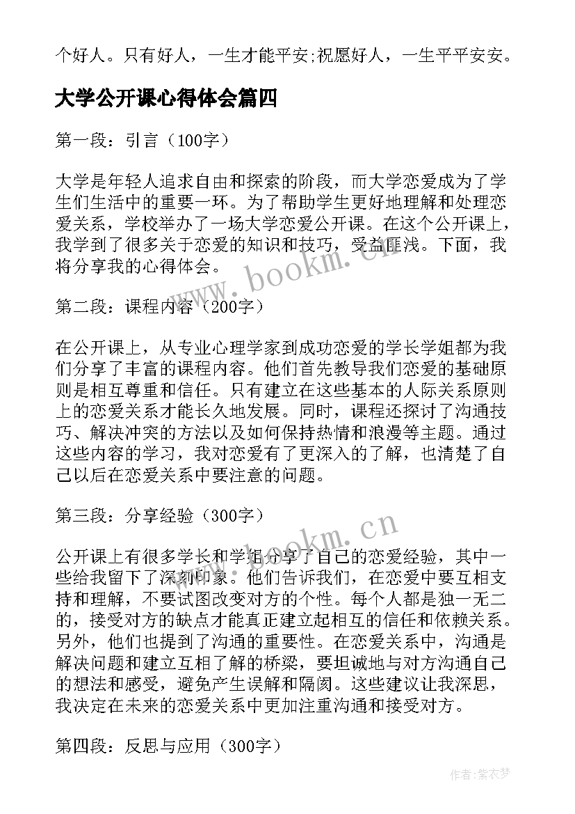 最新大学公开课心得体会(大全5篇)