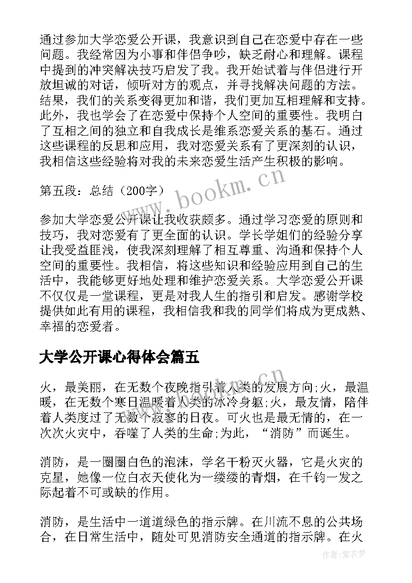 最新大学公开课心得体会(大全5篇)