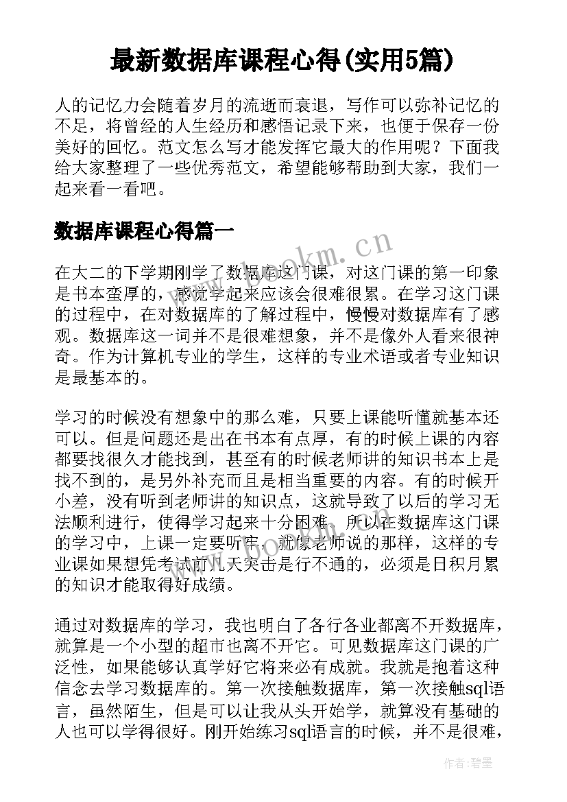 最新数据库课程心得(实用5篇)