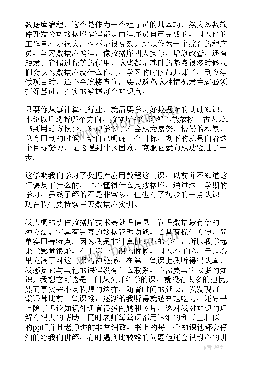 最新数据库课程心得(实用5篇)