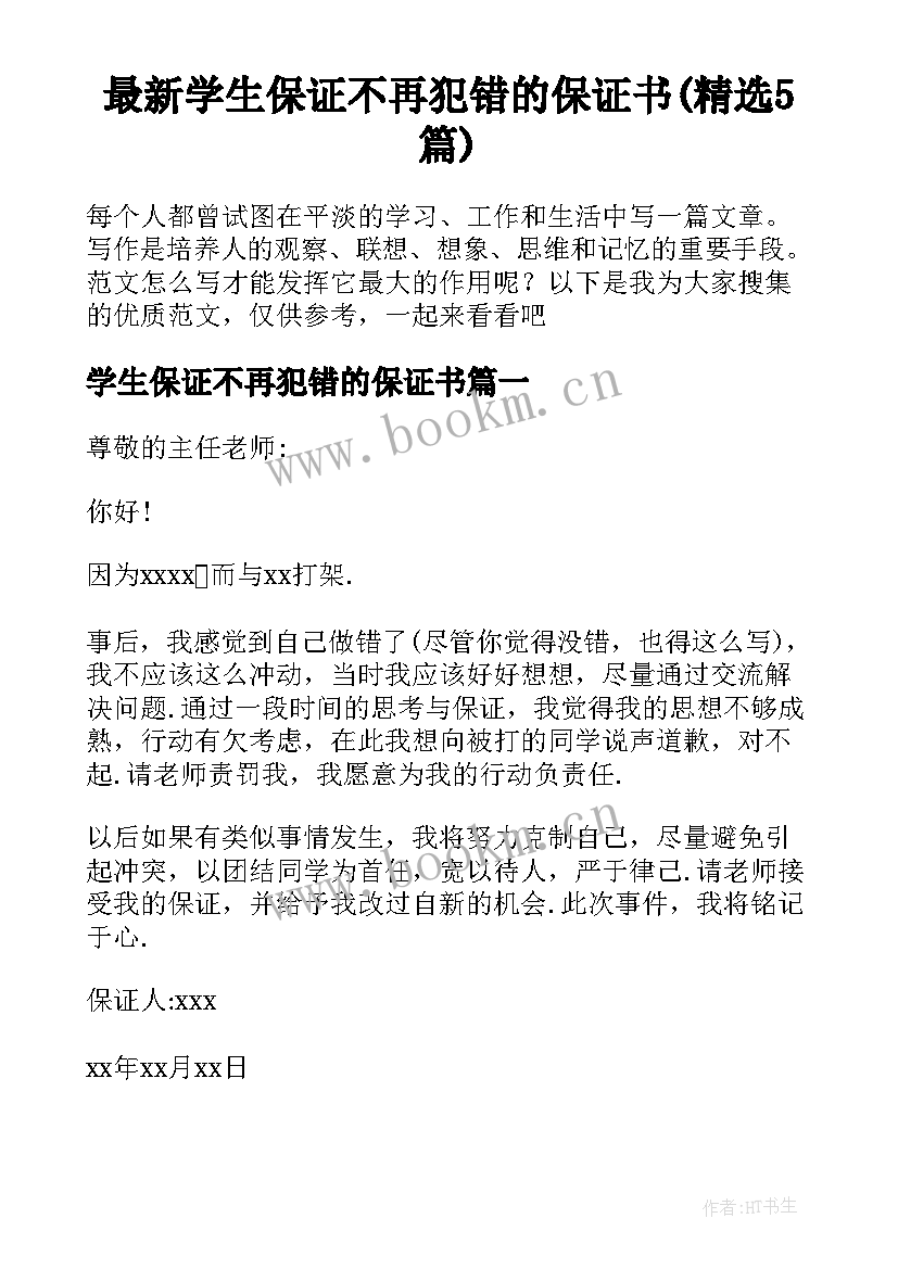 最新学生保证不再犯错的保证书(精选5篇)