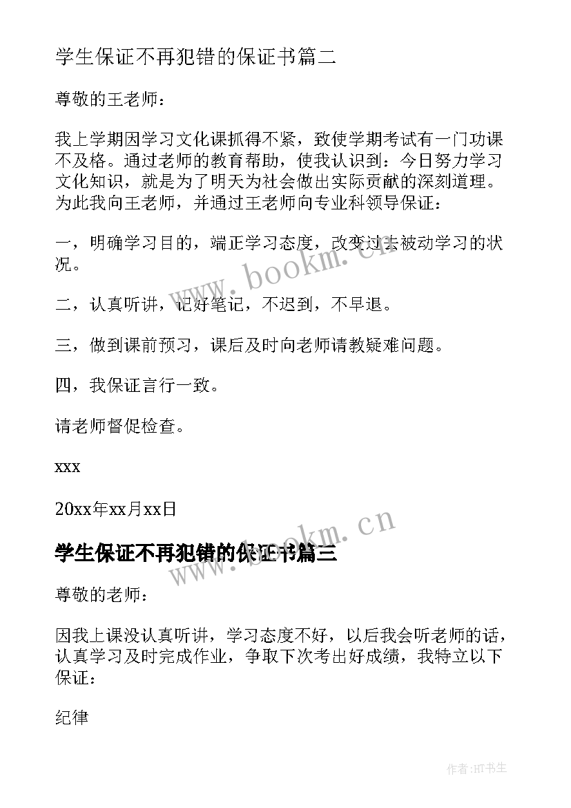 最新学生保证不再犯错的保证书(精选5篇)