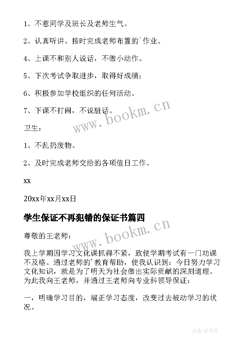 最新学生保证不再犯错的保证书(精选5篇)