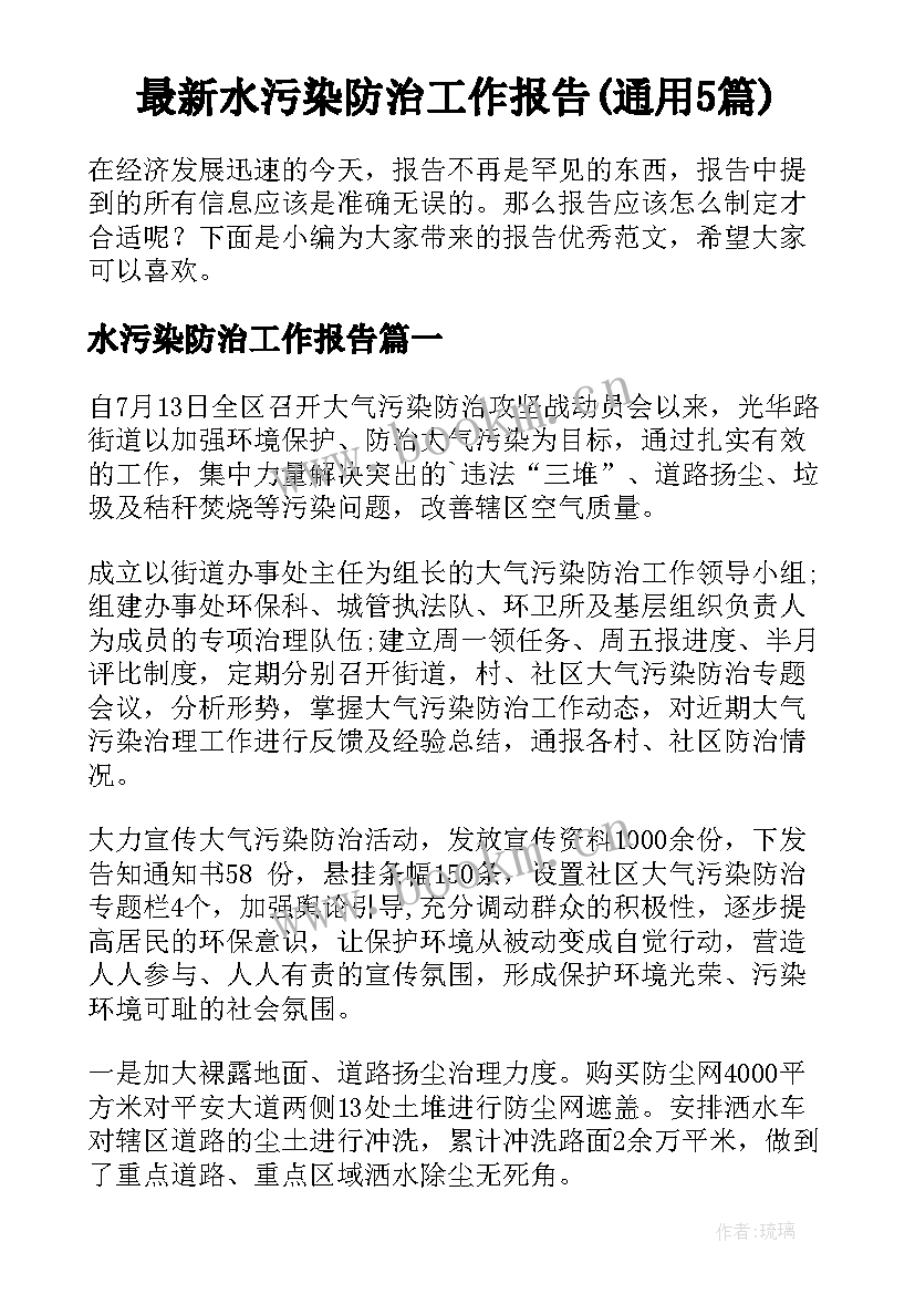 最新水污染防治工作报告(通用5篇)